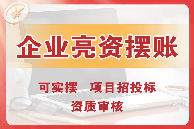 宜州企业亮资摆账