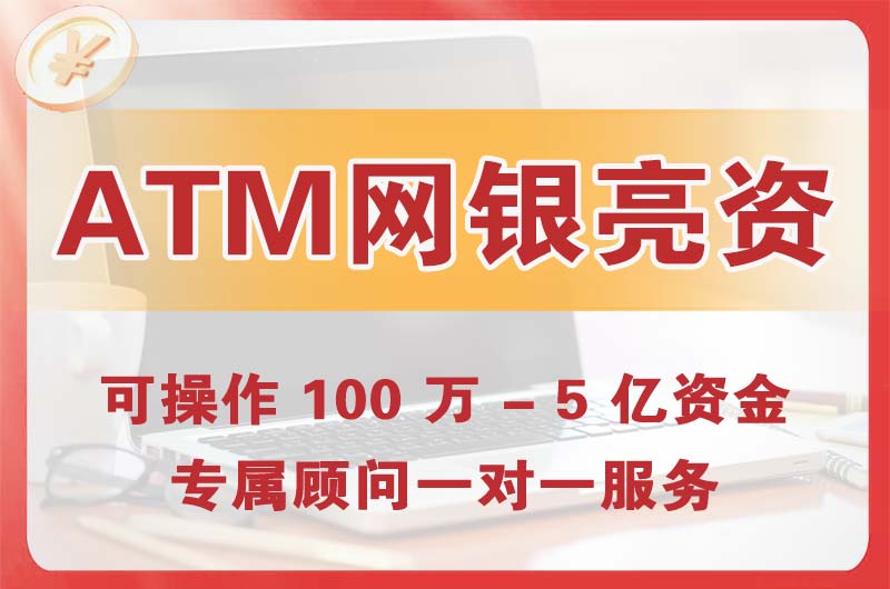 宜州ATM机、网银亮资显账